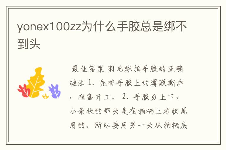 yonex100zz为什么手胶总是绑不到头
