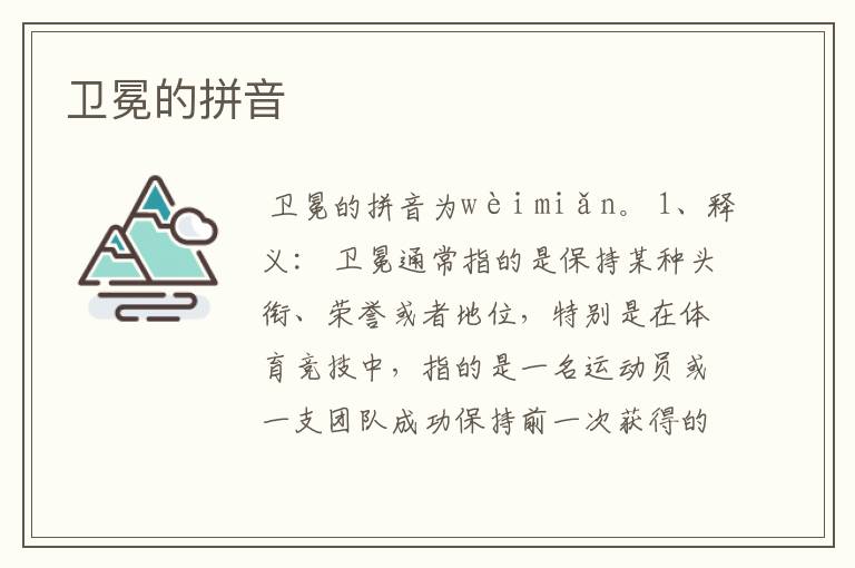 卫冕的拼音