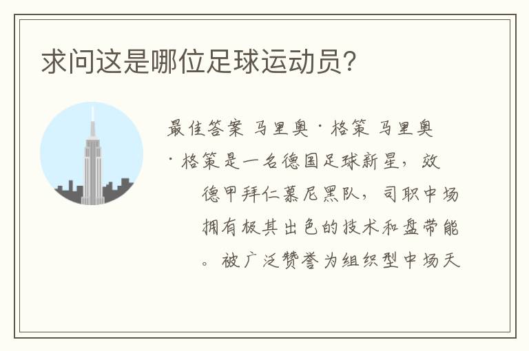 求问这是哪位足球运动员?