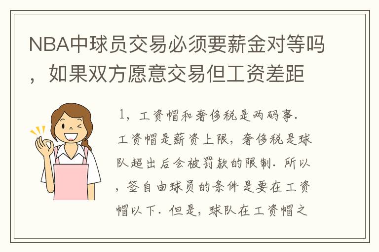 NBA中球员交易必须要薪金对等吗,如果双方愿意交易但工资差距大呢?先签后换是怎么回事呢