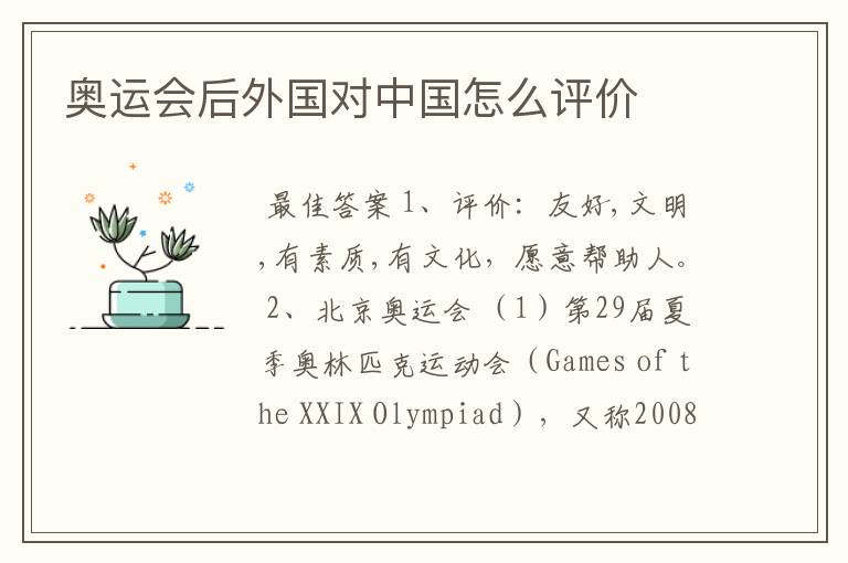 奥运会后外国对中国怎么评价
