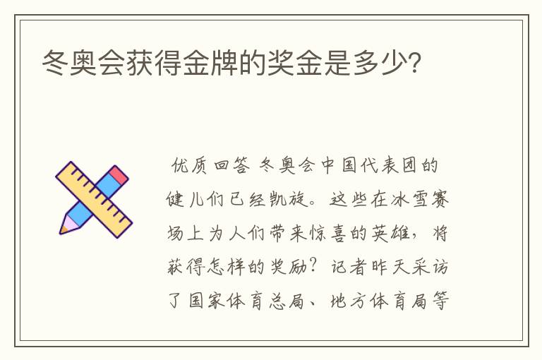 冬奥会获得金牌的奖金是多少?