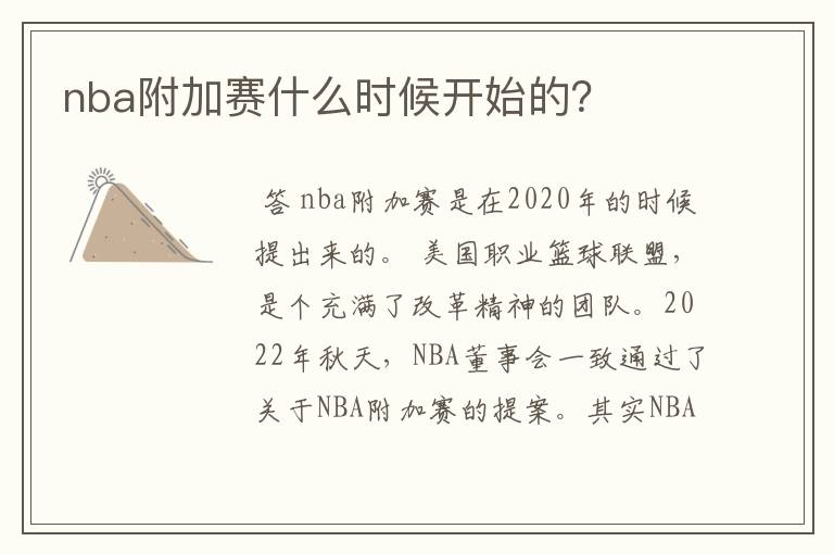 nba附加赛什么时候开始的?