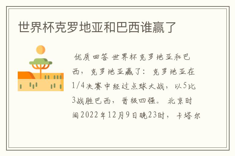 世界杯克罗地亚和巴西谁赢了