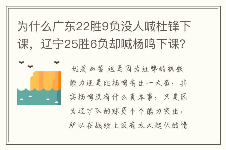 为什么广东22胜9负没人喊杜锋下课,辽宁25胜6负却喊杨鸣下课?