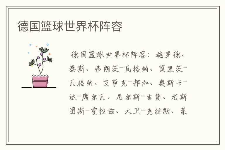 德国篮球世界杯阵容