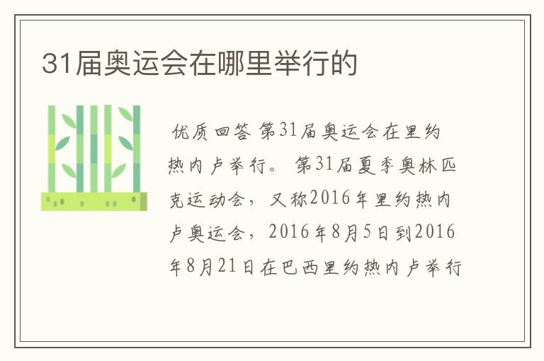 31届奥运会在哪里举行的