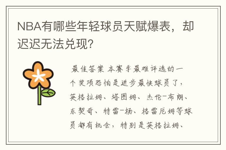 NBA有哪些年轻球员天赋爆表,却迟迟无法兑现?