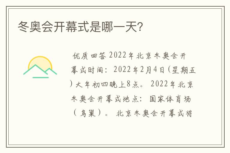 冬奥会开幕式是哪一天?