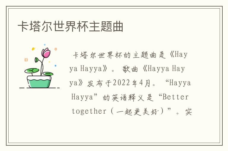 卡塔尔世界杯主题曲