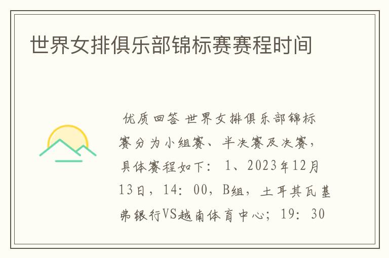 世界女排俱乐部锦标赛赛程时间