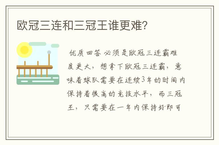 欧冠三连和三冠王谁更难?