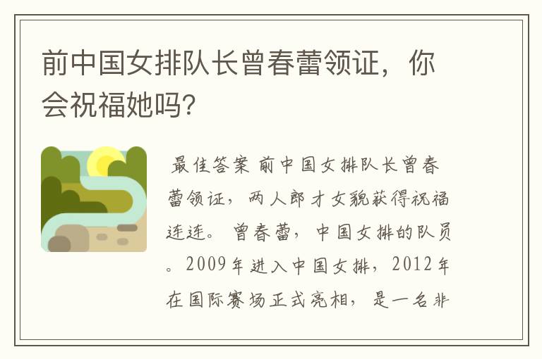 前中国女排队长曾春蕾领证,你会祝福她吗?