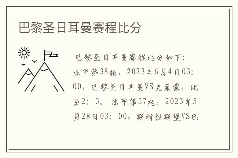 巴黎圣日耳曼赛程比分