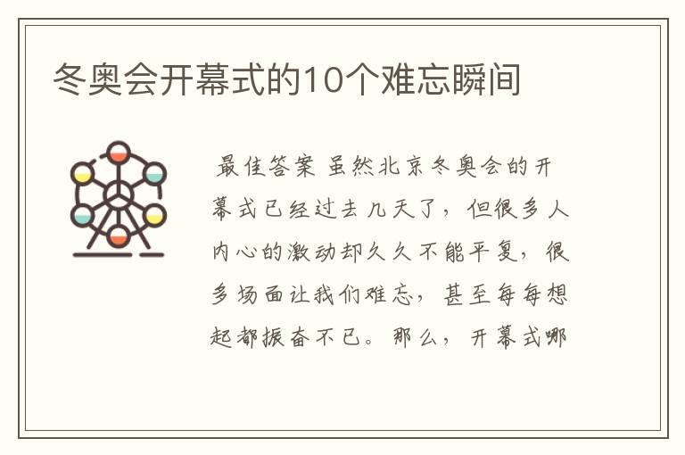 冬奥会开幕式的10个难忘瞬间