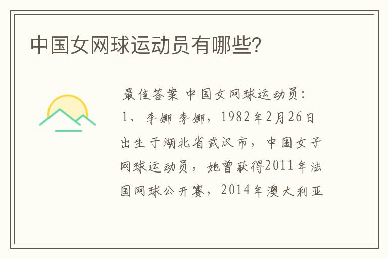 中国女网球运动员有哪些?