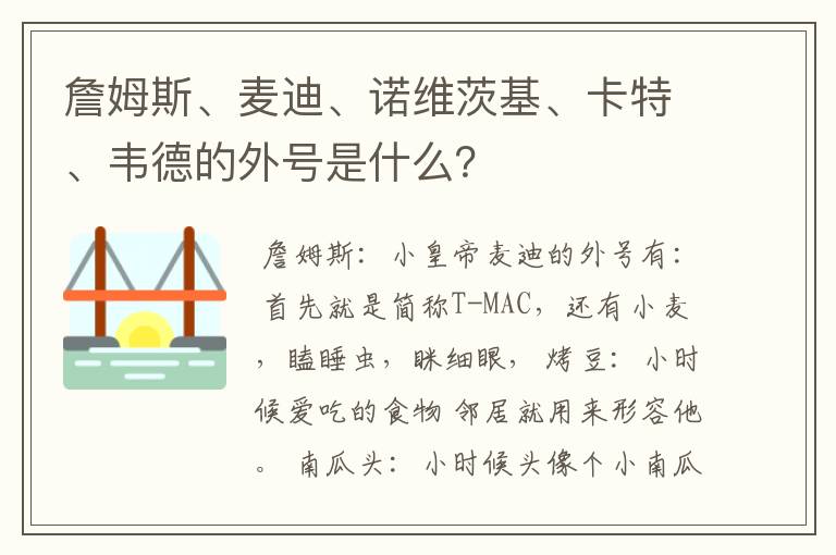 詹姆斯、麦迪、诺维茨基、卡特、韦德的外号是什么?