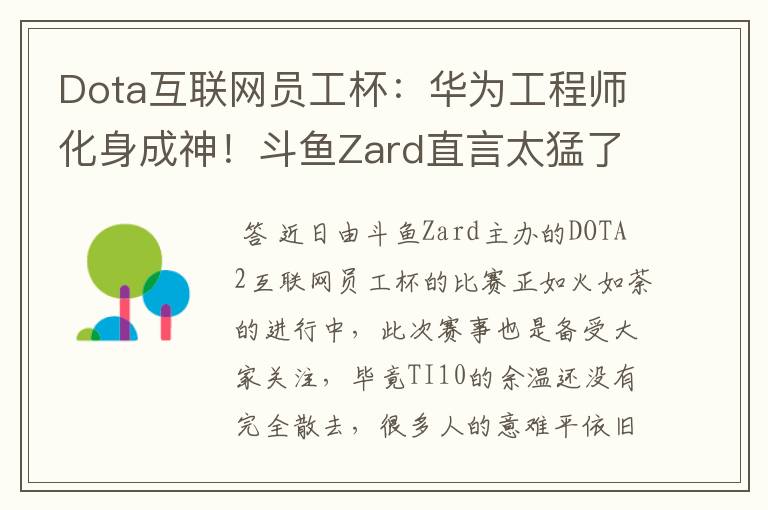 Dota互联网员工杯:华为工程师化身成神!斗鱼Zard直言太猛了
