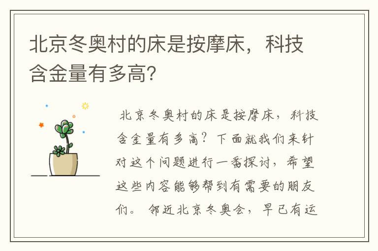 北京冬奥村的床是按摩床,科技含金量有多高?