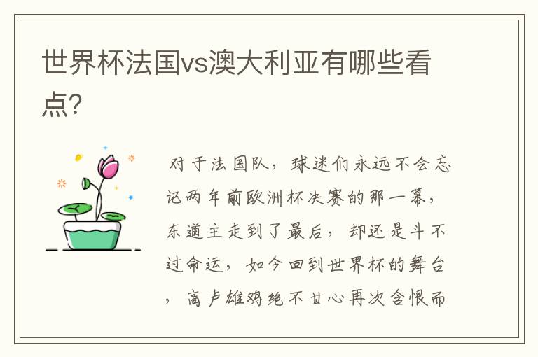 世界杯法国vs澳大利亚有哪些看点?