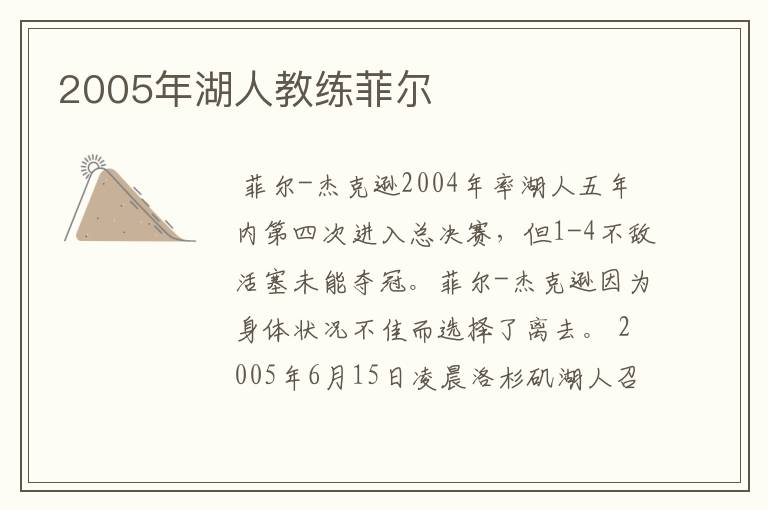 2005年湖人教练菲尔