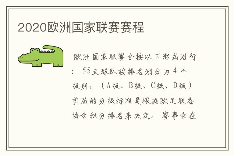 2020欧洲国家联赛赛程