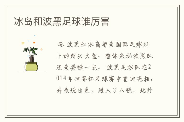 冰岛和波黑足球谁厉害