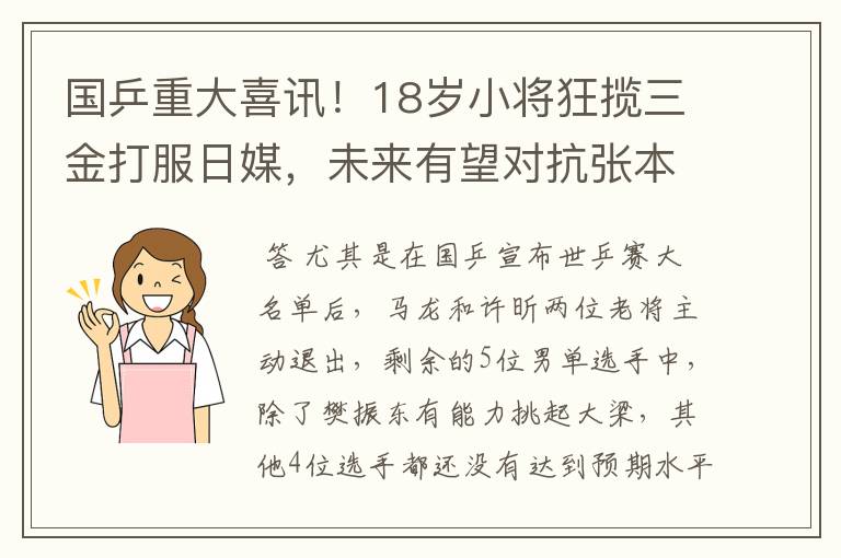 国乒重大喜讯!18岁小将狂揽三金打服日媒,未来有望对抗张本智和