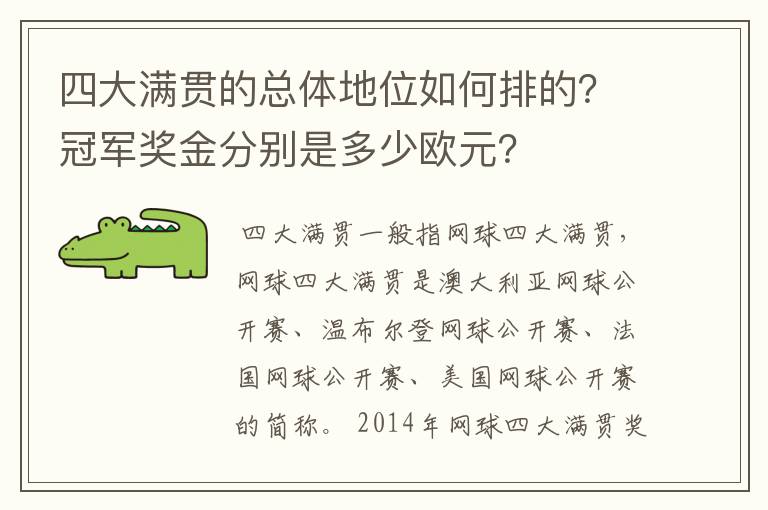 四大满贯的总体地位如何排的?冠军奖金分别是多少欧元?