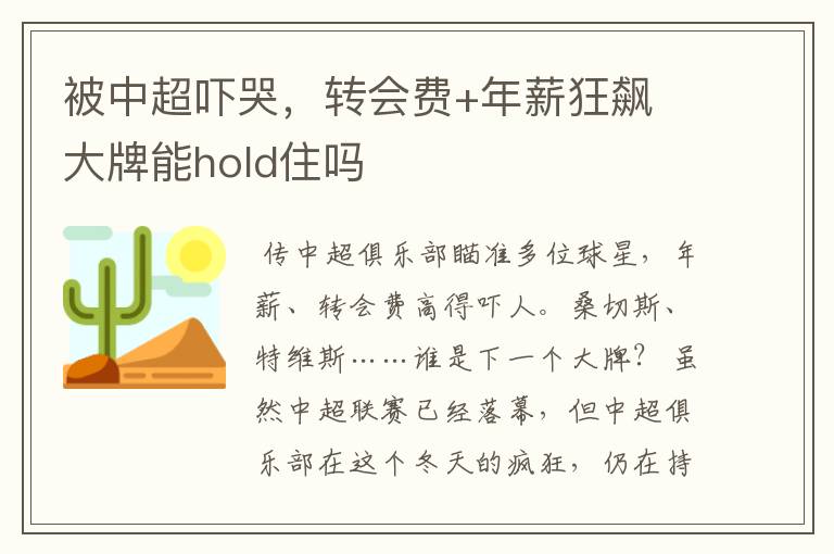 被中超吓哭,转会费+年薪狂飙 大牌能hold住吗