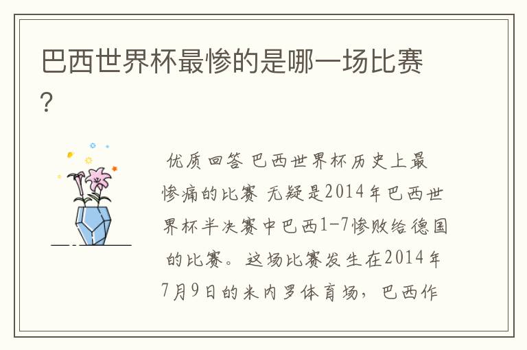 巴西世界杯最惨的是哪一场比赛?