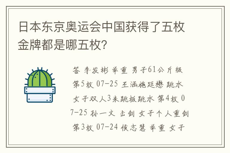 日本东京奥运会中国获得了五枚金牌都是哪五枚?