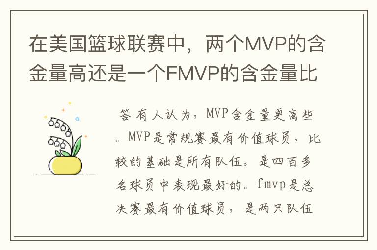 在美国篮球联赛中，两个MVP的含金量高还是一个FMVP的含金量比较高？