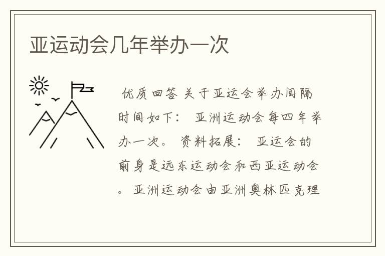 亚运动会几年举办一次
