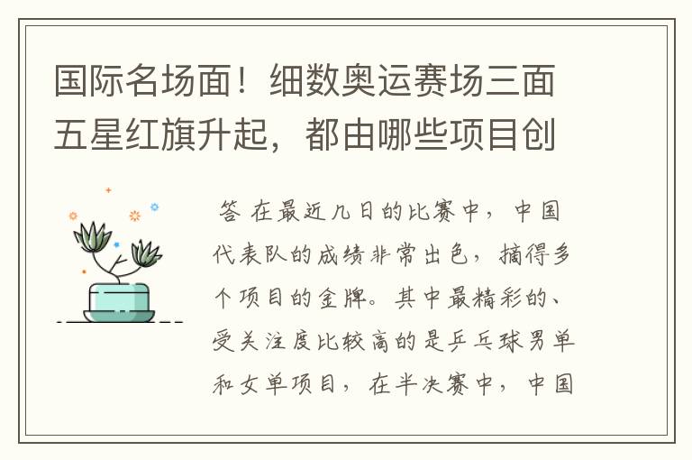 国际名场面!细数奥运赛场三面五星红旗升起,都由哪些项目创下?