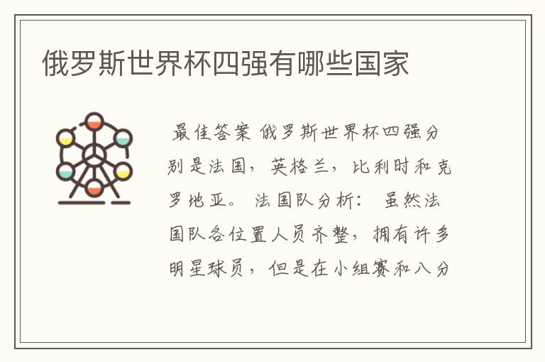 俄罗斯世界杯四强有哪些国家