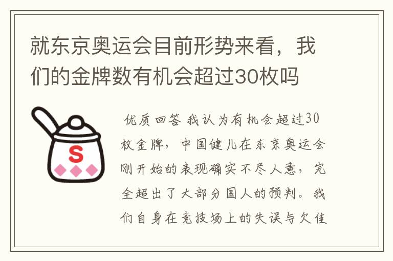 就东京奥运会目前形势来看,我们的金牌数有机会超过30枚吗