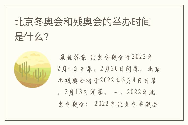 北京冬奥会和残奥会的举办时间是什么?