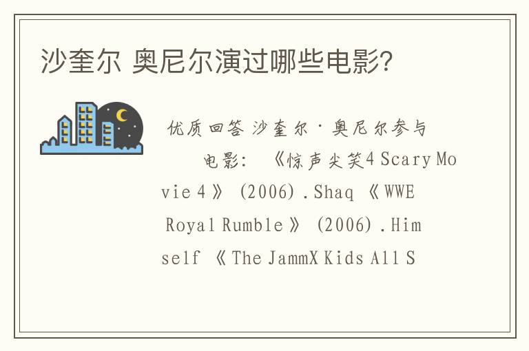 沙奎尔 奥尼尔演过哪些电影？