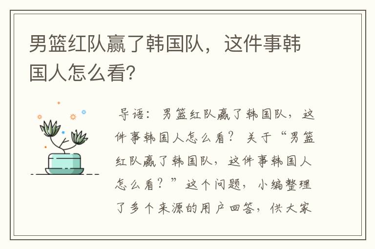男篮红队赢了韩国队,这件事韩国人怎么看?