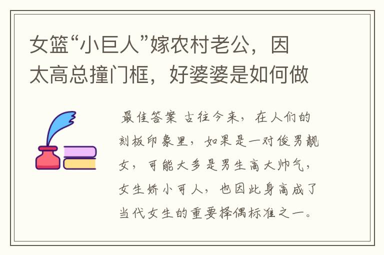 女篮“小巨人”嫁农村老公,因太高总撞门框,好婆婆是如何做的呢?