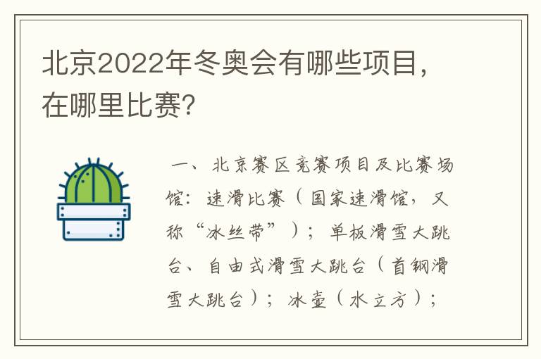 北京2022年冬奥会有哪些项目,在哪里比赛?