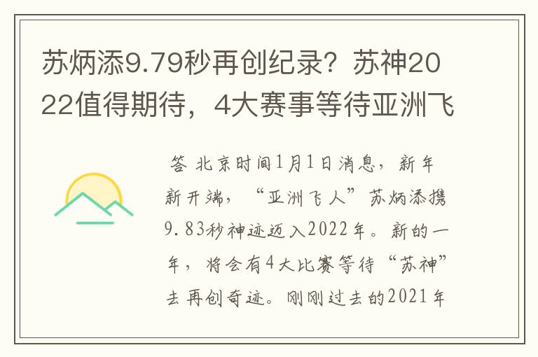 苏炳添9.79秒再创纪录?苏神2022值得期待,4大赛事等待亚洲飞人