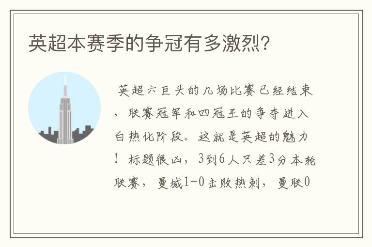 英超本赛季的争冠有多激烈?
