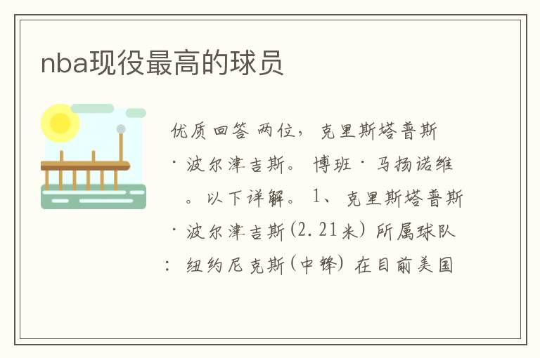 nba现役最高的球员