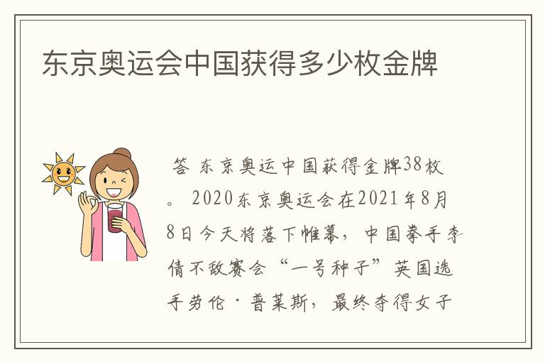 东京奥运会中国获得多少枚金牌