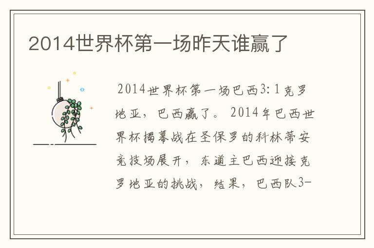 2014世界杯第一场昨天谁赢了