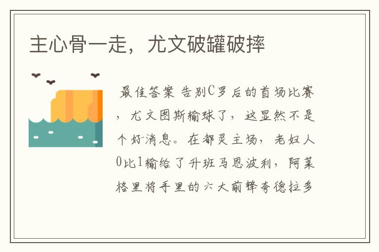 主心骨一走，尤文破罐破摔