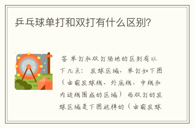 乒乓球单打和双打有什么区别?