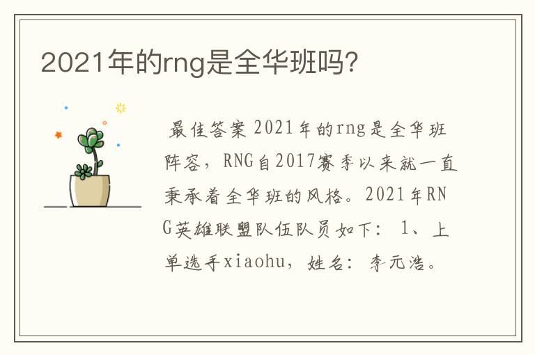 2021年的rng是全华班吗？